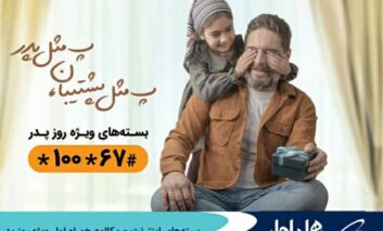 بسته‌های اینترنت و مکالمه همراه اول ویژه روز پدر
