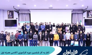 آغاز به کار ششمین دوره کارآموزی آکادمی همراه اول