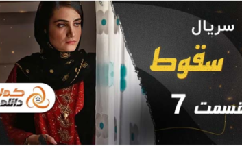دانلود قسمت هفتم سریال سقوط و قسمت 17 پوست شیر