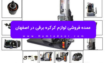 عمده فروشی لوازم کرکره برقی در اصفهان