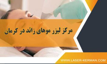 مرکز لیزر موهای زائد در کرمان