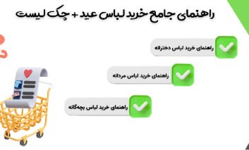 با کمترین هزینه برای عید 1402 لباس بخرید