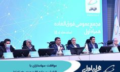 موافقت سهامداران همراه اول با افزایش سرمایه 59 درصدی