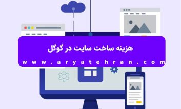 هزینه ساخت سایت در گوگل