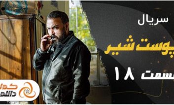 دانلود سریال پوست شیر فصل سوم قسمت دوم