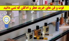فوت و فن های خرید عطر و ادکلن که نمی دانید!