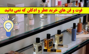 فوت و فن های خرید عطر و ادکلن که نمی دانید!