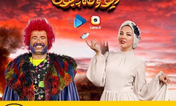 پخش سریال نمایش خانگی «دیو و ماه‌پیشونی» از لنز ایرانسل