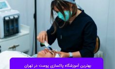 بهترین آموزشگاه پاکسازی پوست در تهران