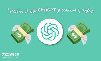 چگونه با استفاده از ChatGPT پول در بیاوریم؟