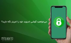 می‌خواهید گوشی اندروید خود را امن‌تر نگه دارید؟
