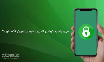می‌خواهید گوشی اندروید خود را امن‌تر نگه دارید؟
