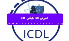 آموزش icdl رایگان pdf
