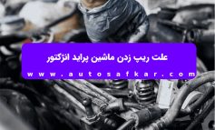 علت ریپ زدن ماشین پراید انژکتور