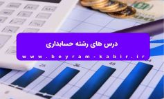 درس های رشته حسابداری