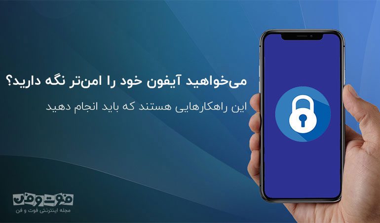 می‌خواهید آیفون خود را امن‌تر نگه دارید؟