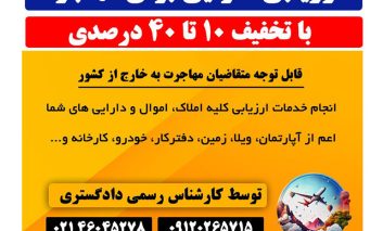 ارزیابی دارایی برای مهاجرت با تخفیف ویژه به مدت محدود
