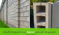 دلایل برتری بلوک‌ های سیمانی مجتمع راد نسبت‌ به سایر تولید کنندگان بلوک‎‎