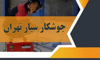 جوشکار سیار تهران