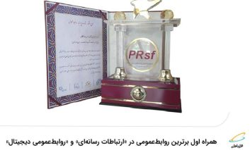 همراه اول برترین روابط‌عمومی در «ارتباطات رسانه‌ای» و «روابط‌عمومی دیجیتال»