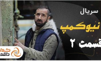 دانلود قسمت دوم سریال طنز و کمدی نیوکمپ