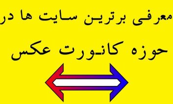 معرفی برترین سایت ها در حوزه کانورت عکس + معرفی برند تازه تاسیس faceconverter