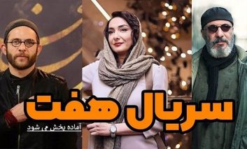 دانلود سریال هفت به کارگردانی کیارش اسدی زاده در ۱۵ قسمت