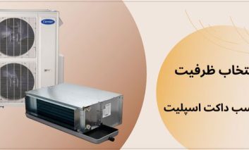 انتخاب ظرفیت مناسب داکت اسپلیت
