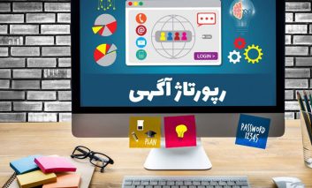 اهمیت خرید رپورتاژآگهی برای تبلیغات آنلاین