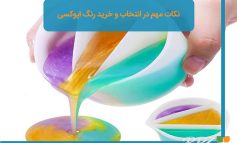نکات مهم در انتخاب و خرید رنگ اپوکسی