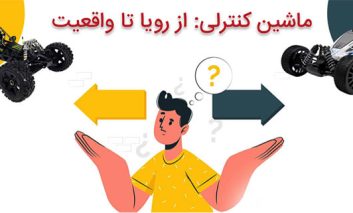 ماشین کنترلی: از رویا تا واقعیت