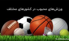 ورزش‌های محبوب در کشورهای مختلف