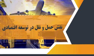 نقش حمل و نقل در توسعه اقتصادی