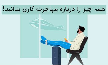 همه چیز درباره ویزای کاری و دریافت آن