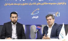 معرفی آزمایشگاه 5G و اینترنت اشیا همراه اول در پارک علم و فناوری دانشگاه تهران