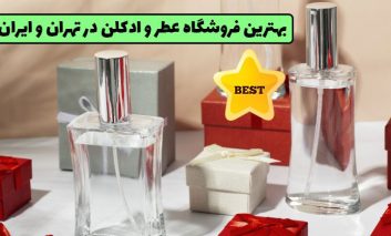 بهترین فروشگاه عطر و ادکلن در تهران و ایران!