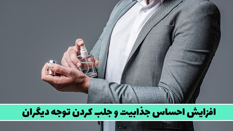 افزایش احساس جذابیت و جلب کردن توجه دیگران - بهترین فروشنده عطر و ادکلن در تهران و ایران