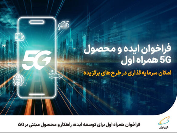 توسعه ایده، راهکار و محصول مبتنی بر 5G