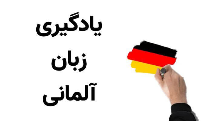 یادگیری زبان آلمانی