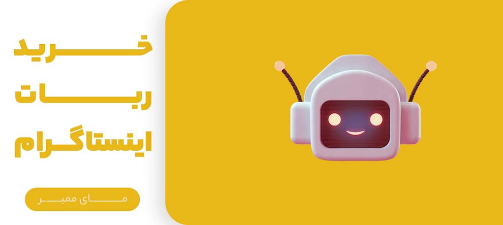 خرید ربات اینستاگرام مای ممبر برای افزایش ویو