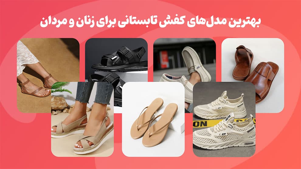 کفش تابستانی مردانه و زنانه