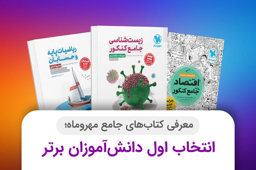 معرفی کتاب‌های جامع مهروماه؛ انتخاب اول دانش‌آموزان برتر