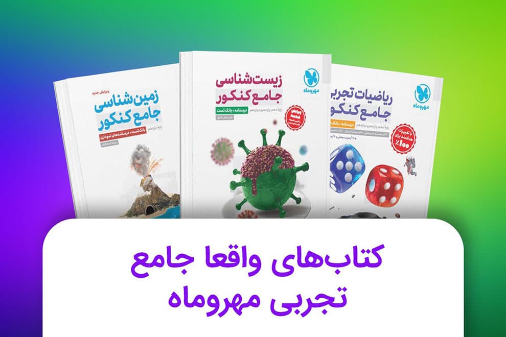 کتاب های واقعا جامع تجربی مهروماه