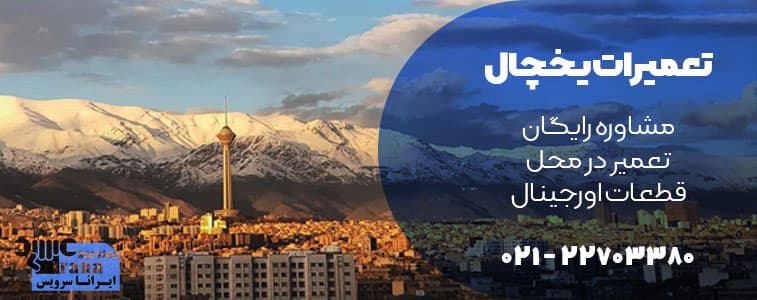 تعمیر یخچال جنرال الکتریک شبانه روزی