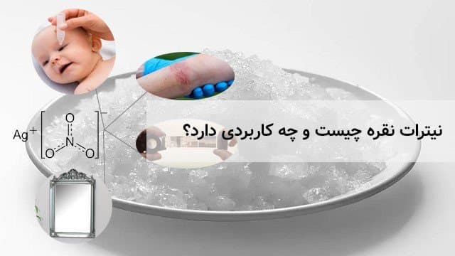 کاربرد نیترات نقره