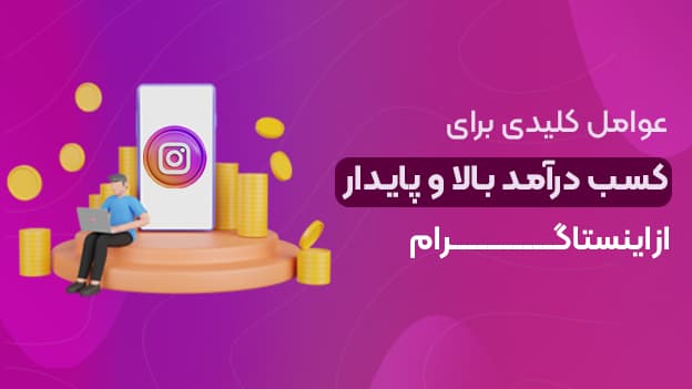 عوامل کلیدی برای کسب درآمد بالا و پایدار از اینستاگرام