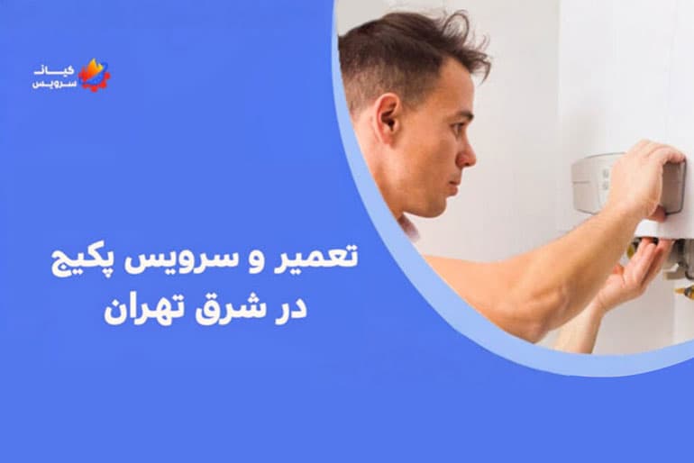 تعمیرات پکیج کیان سرویس