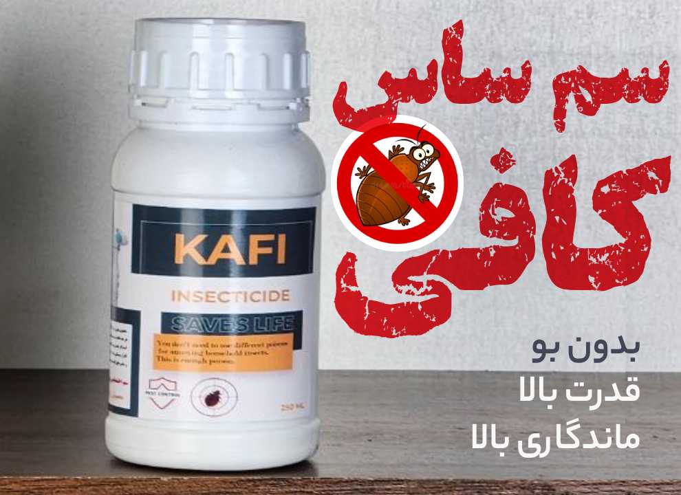 سم ساس کافی – Kafi