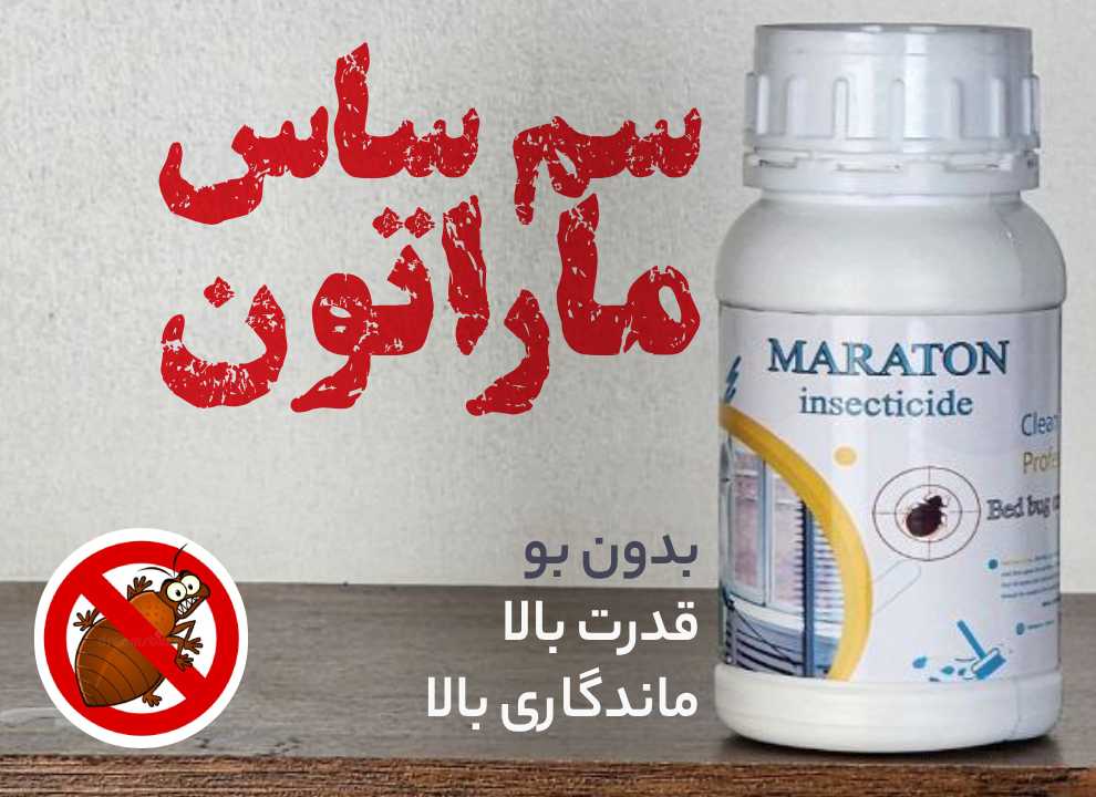 سم ساس ماراتون - Maraton