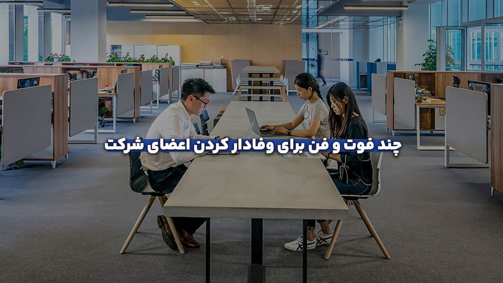 چند فوت و فن برای وفادار کردن اعضای شرکت